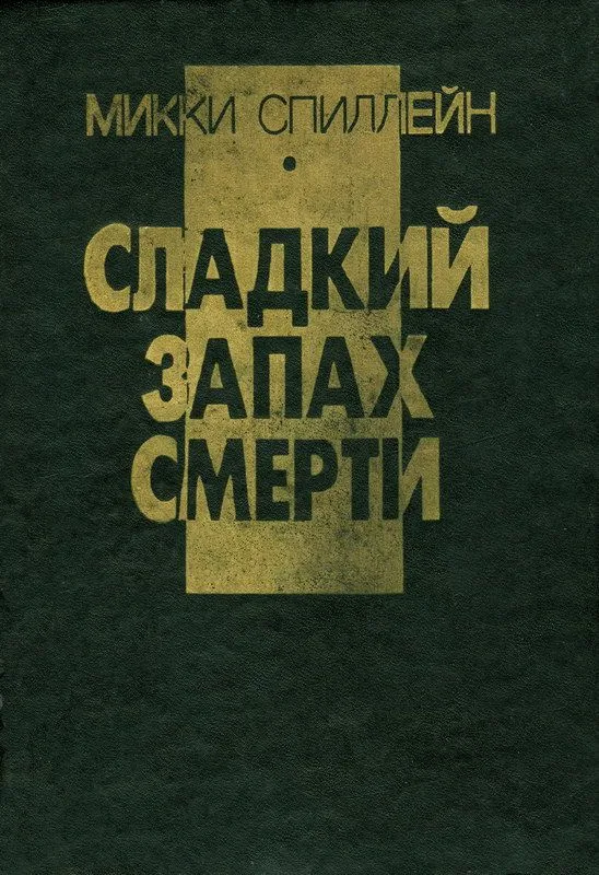 Сладкий запах смерти