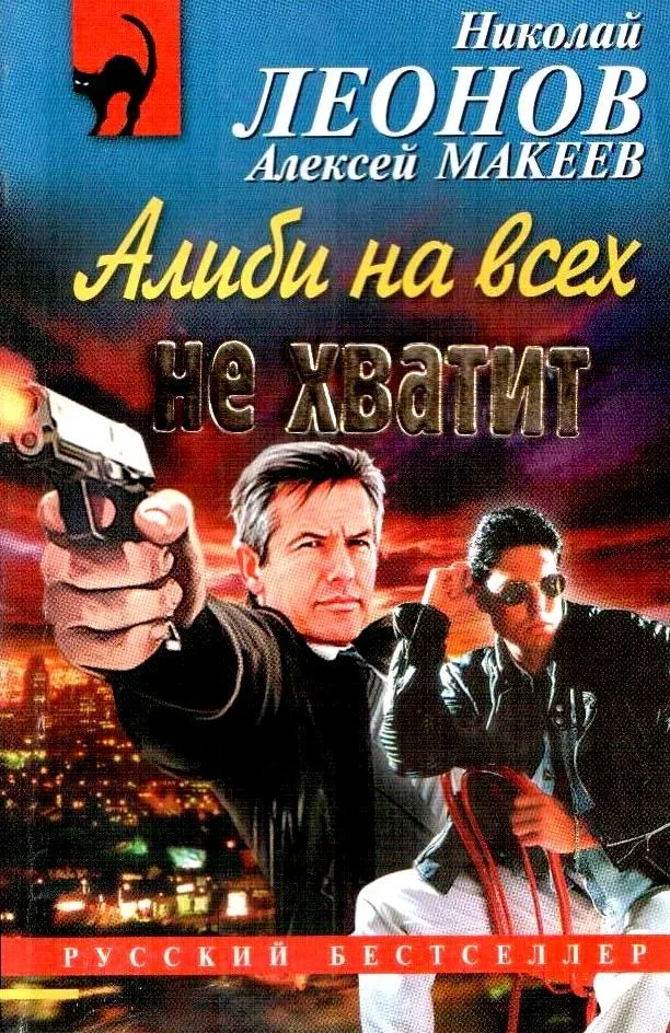 Алиби на всех не хватит