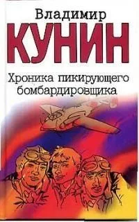 Хроника пикирующего бомбардировщика