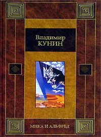 Мика и Альфред