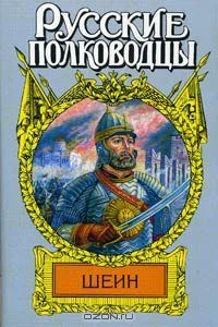 Шеин