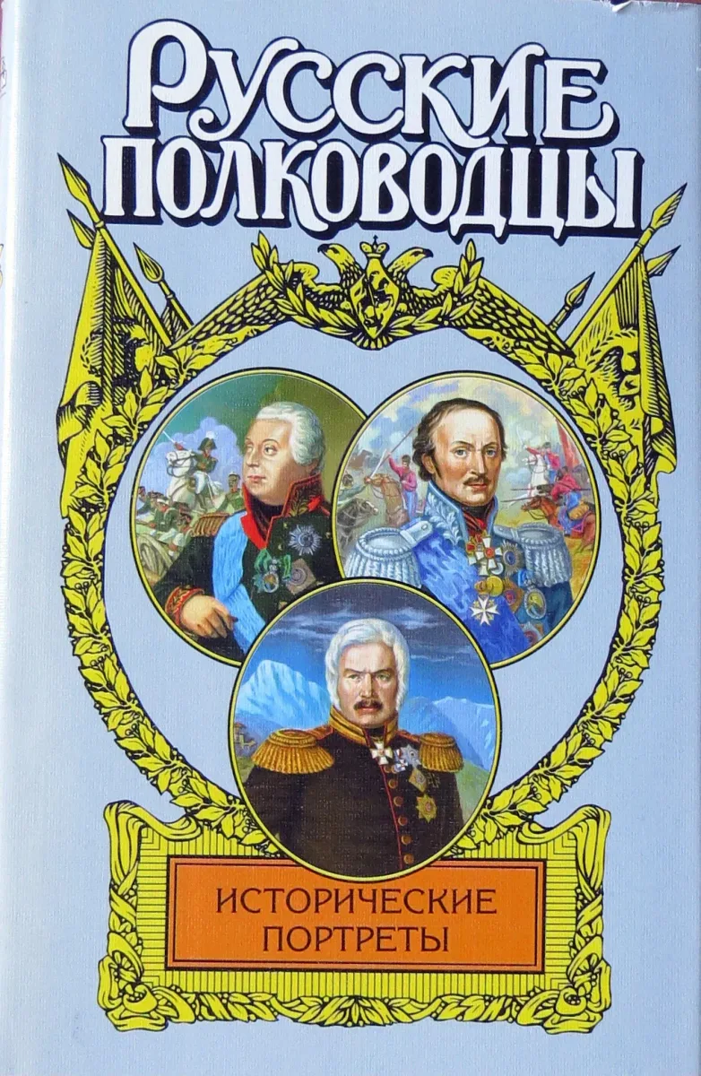 Исторические портреты: Михаил Кутузов, Матвей Платов, Алексей Ермолов...
