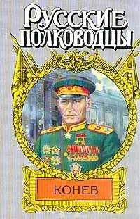 Конев