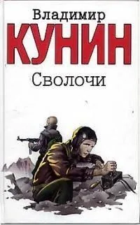 Сволочи