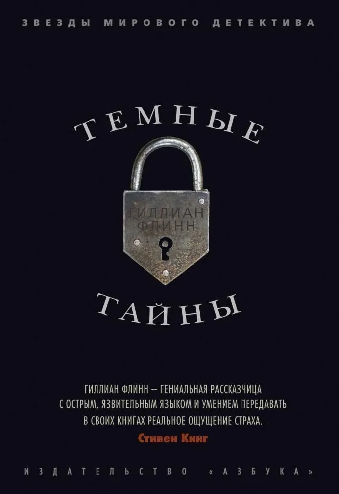 Темные тайны