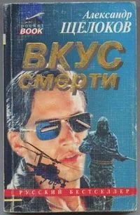 Вкус смерти