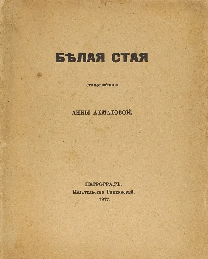 Бѣлая стая