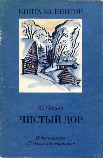 Чистый Дор