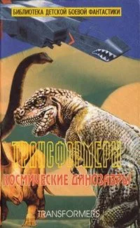 Трансформеры. Космические динозавры