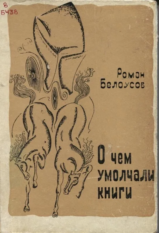 О чем умолчали книги