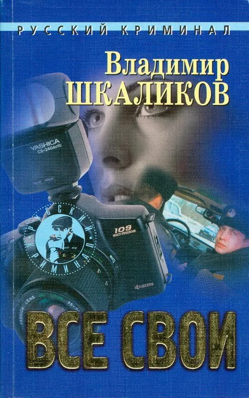 Все свои