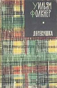 Деревушка