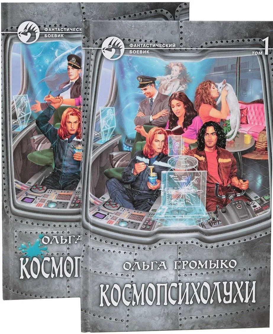 Космопсихолухи. Том 2