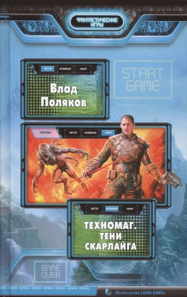 Техномаг. Тени Скарлайга