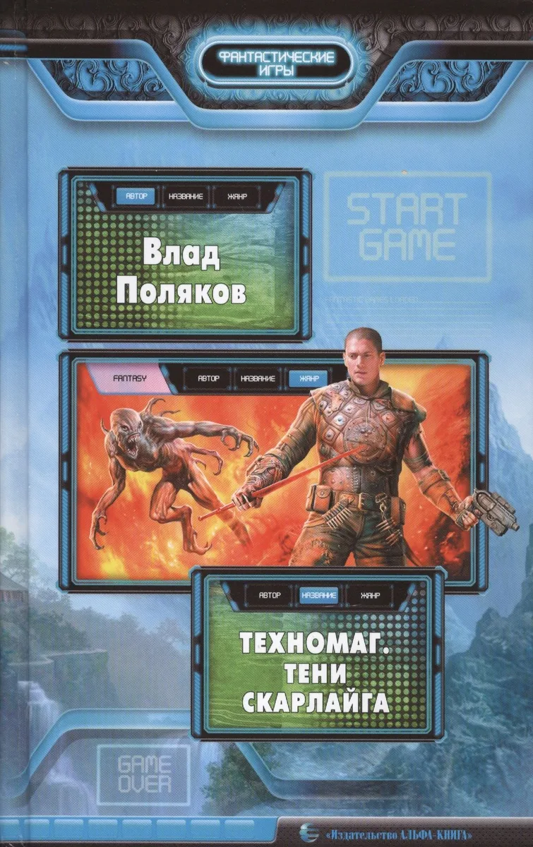 Техномаг. Тени Скарлайга