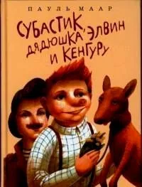 Субастик, дядюшка Элвин и кенгуру