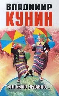 "Это было недавно..."