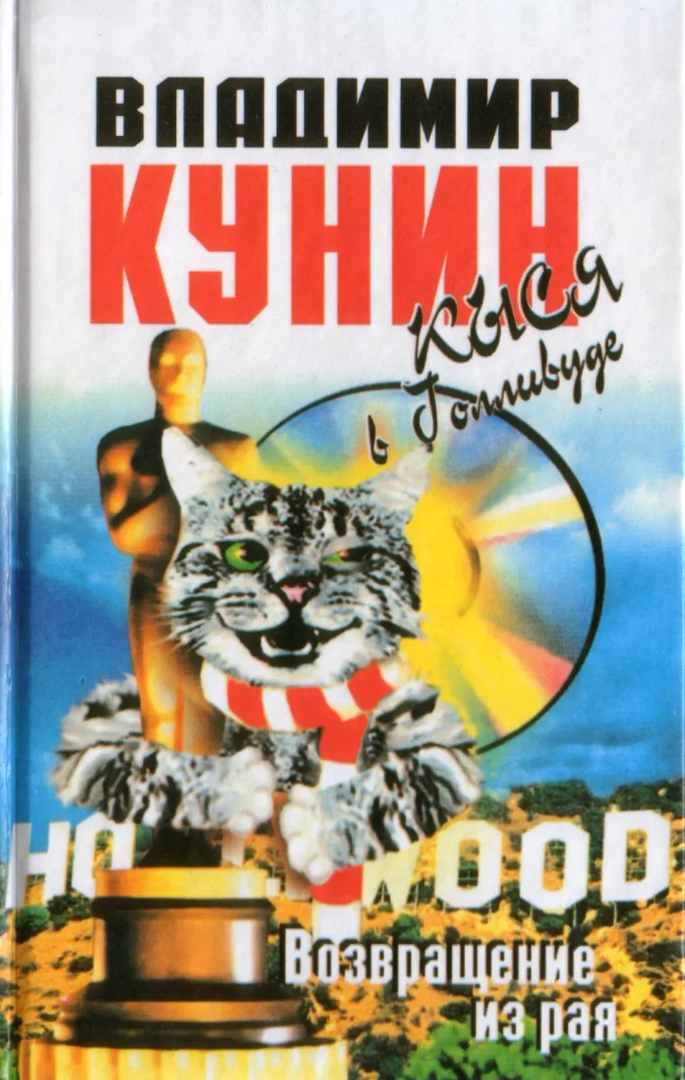 Кыся в Голливуде. Возвращение из рая