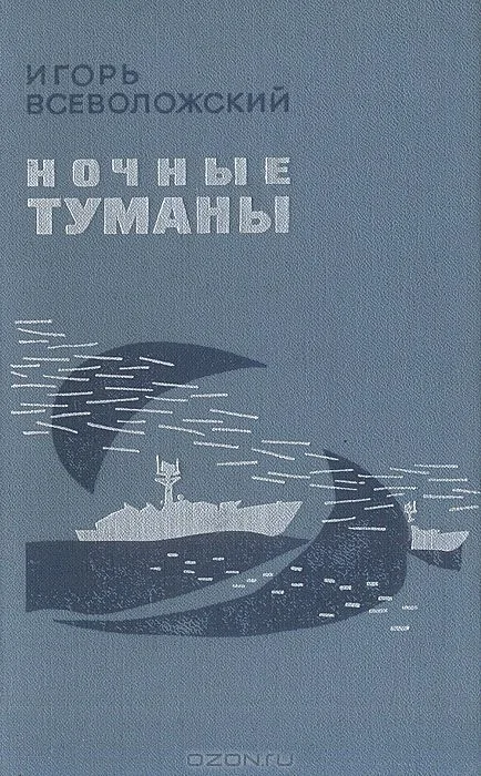 Ночные туманы