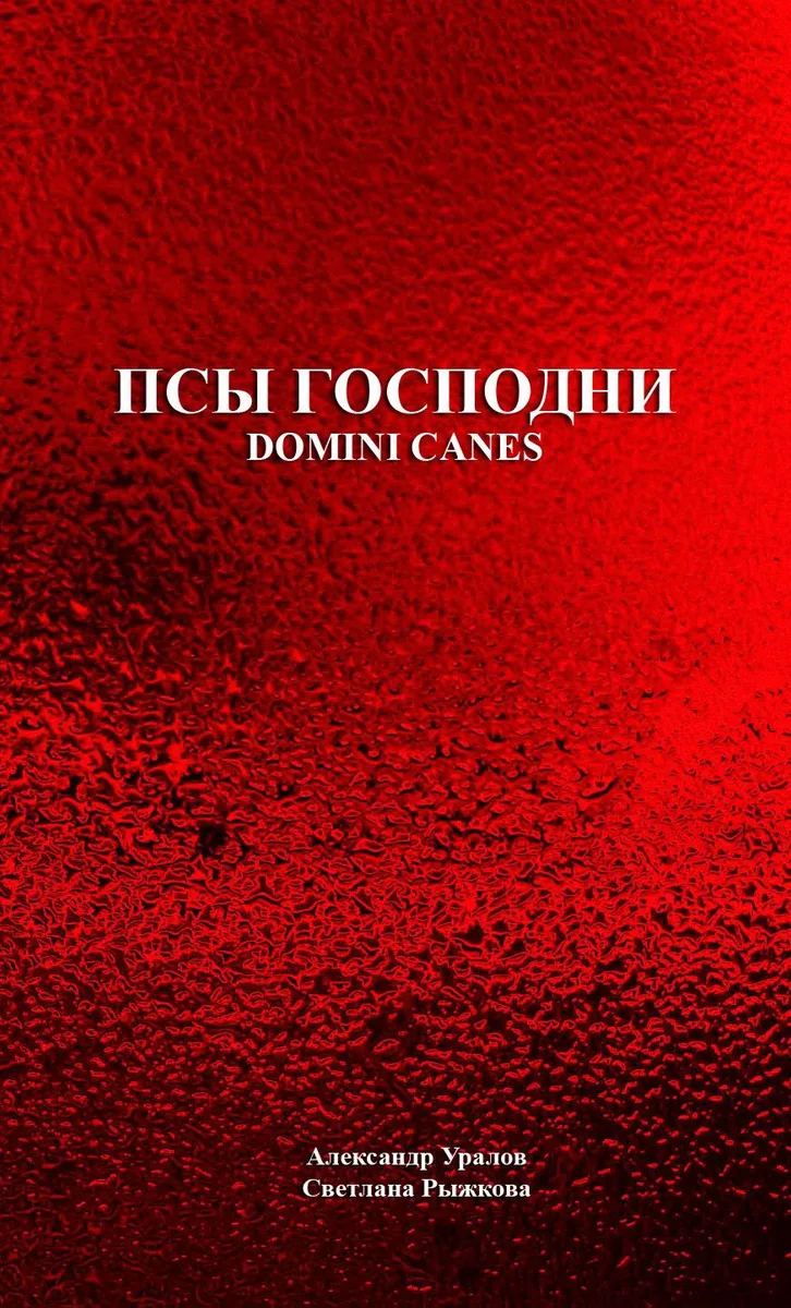 Псы Господни (Domini Canes)