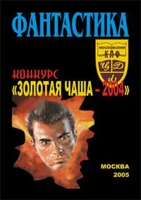 Фантастика. Конкурс «Золотая чаша — 2004»