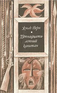 Пятнадцатилетний капитан