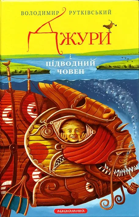 Джури і підводний човен