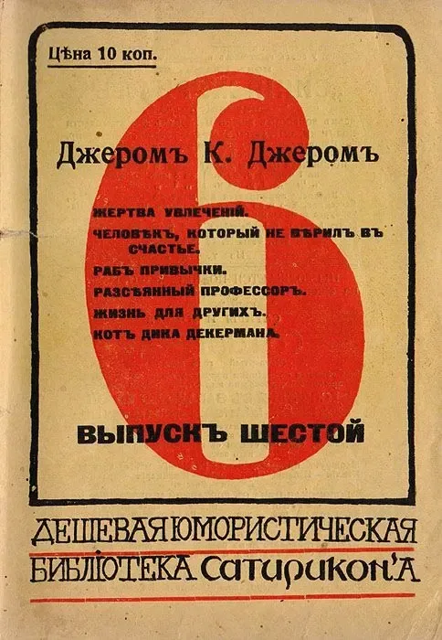 Жертва увлеченій. Человѣкъ, который не верилъ въ счастье. Рабъ привычки. Разсѣянный профессоръ. Жизнь для другихъ. Котъ Дика Декермана