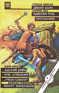 Дикий Волк. Одиссея под контролем. Адский рейд, или Операция «Чаша Грааля». Молот валькаров