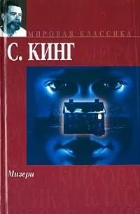Мизери