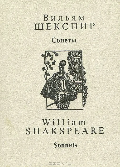 Сонеты / Sonnets