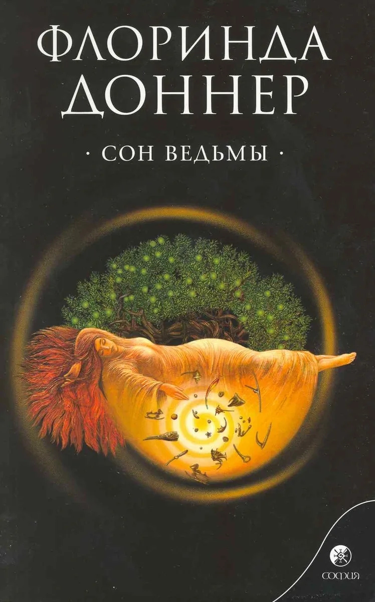 Сон ведьмы