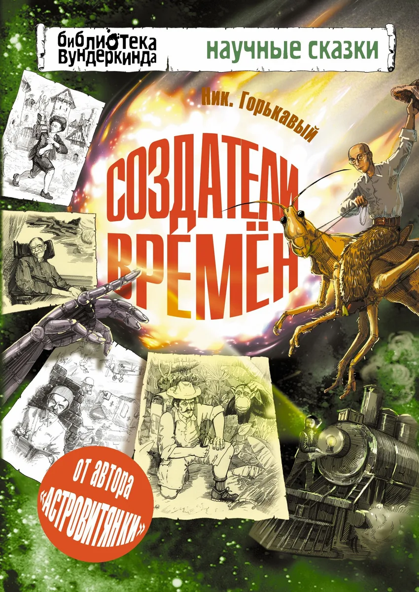 Создатели времён