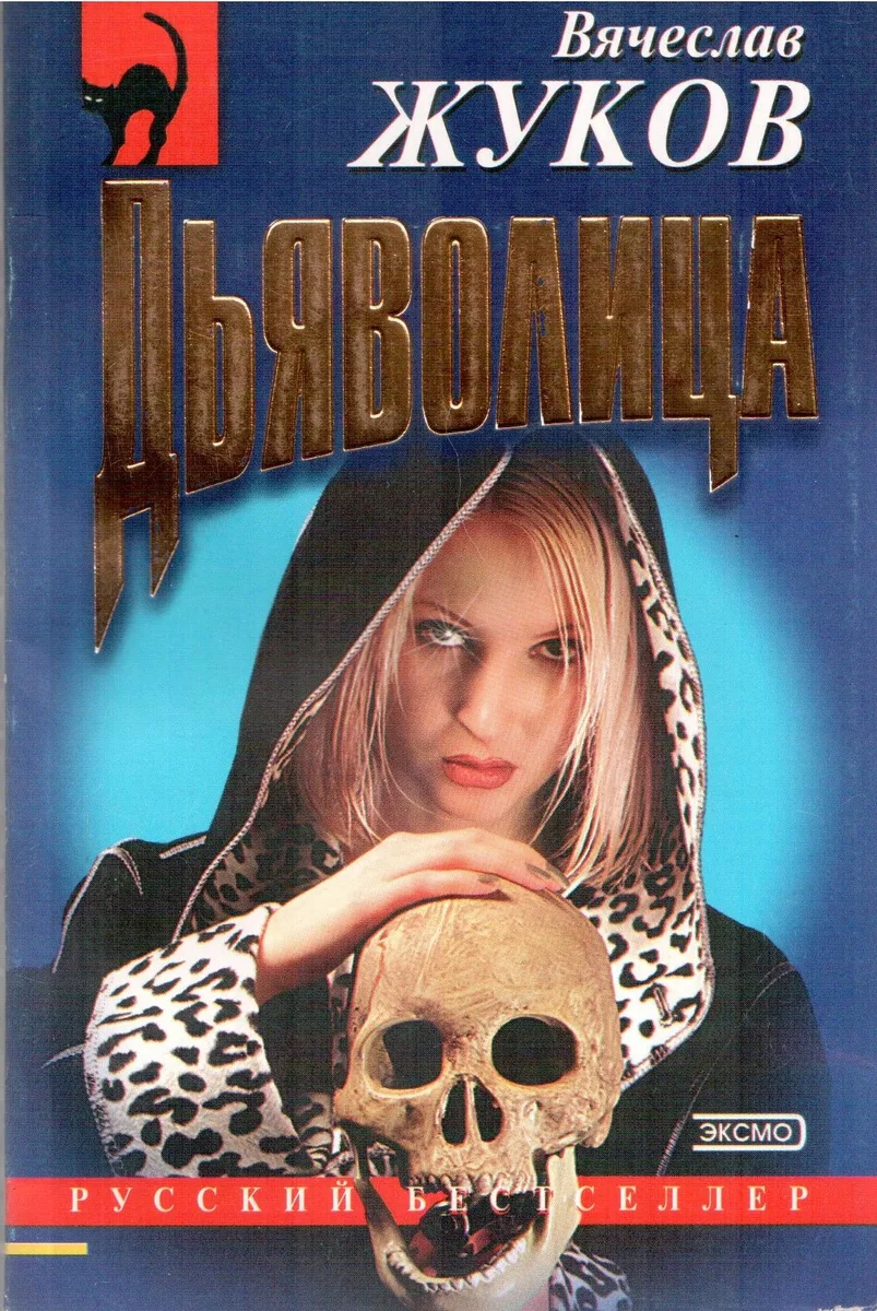 Дьяволица