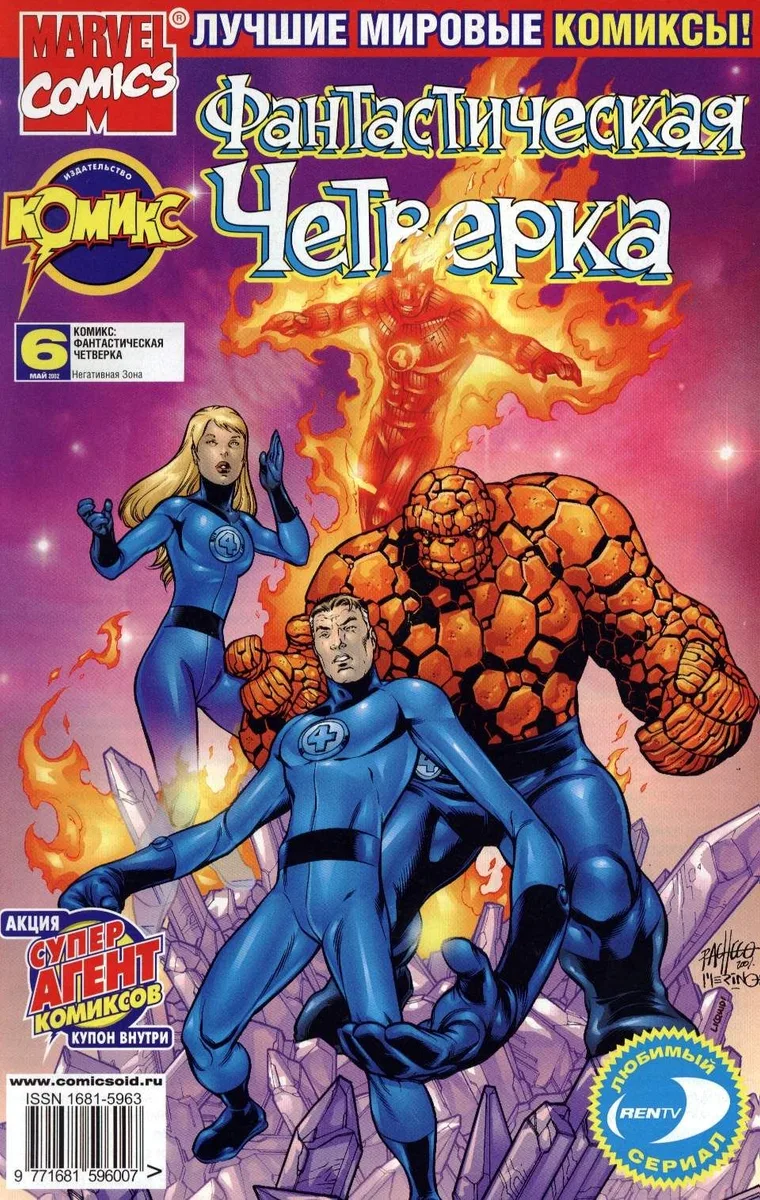 Фантастическая Четверка №6
