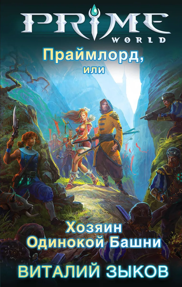 Праймлорд, или Хозяин Одинокой Башни