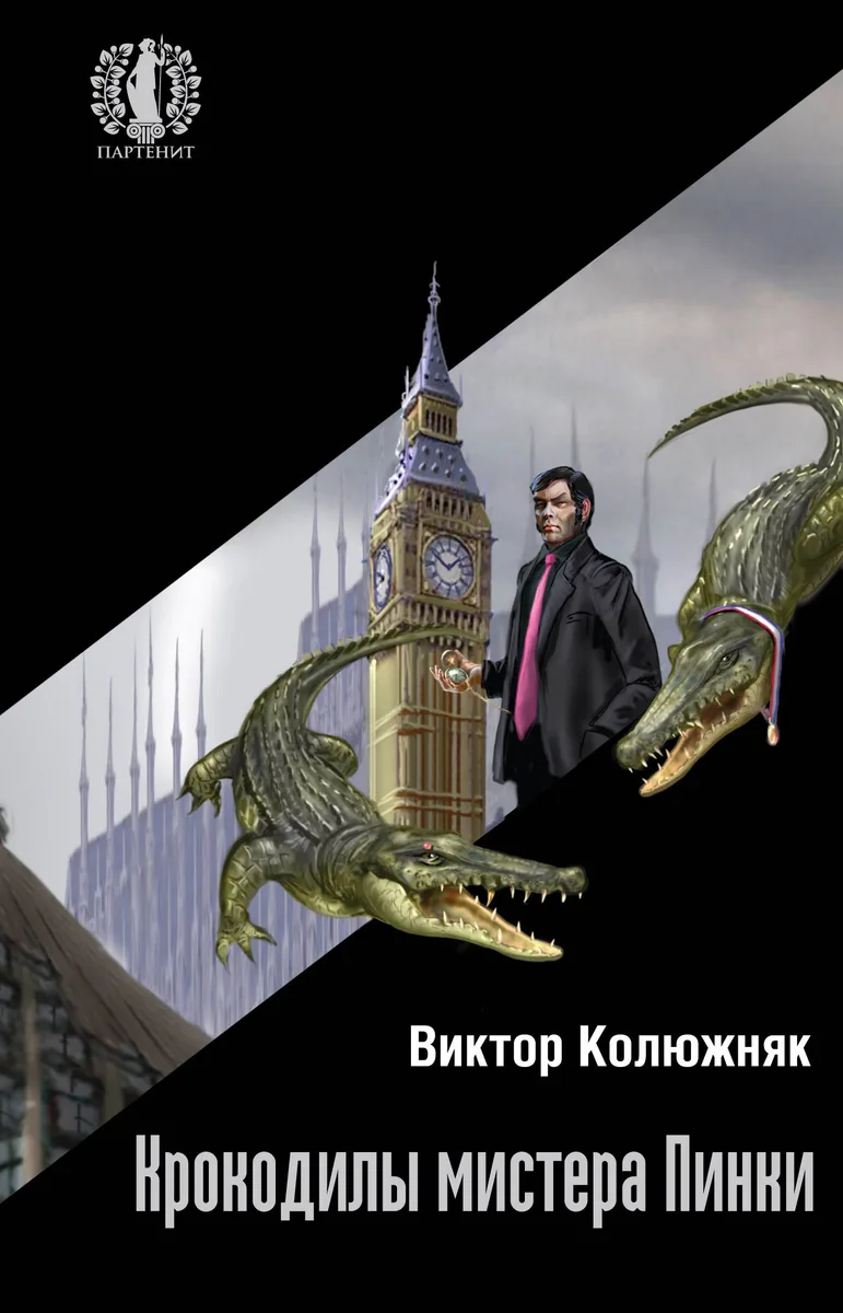 Крокодилы мистера Пинки