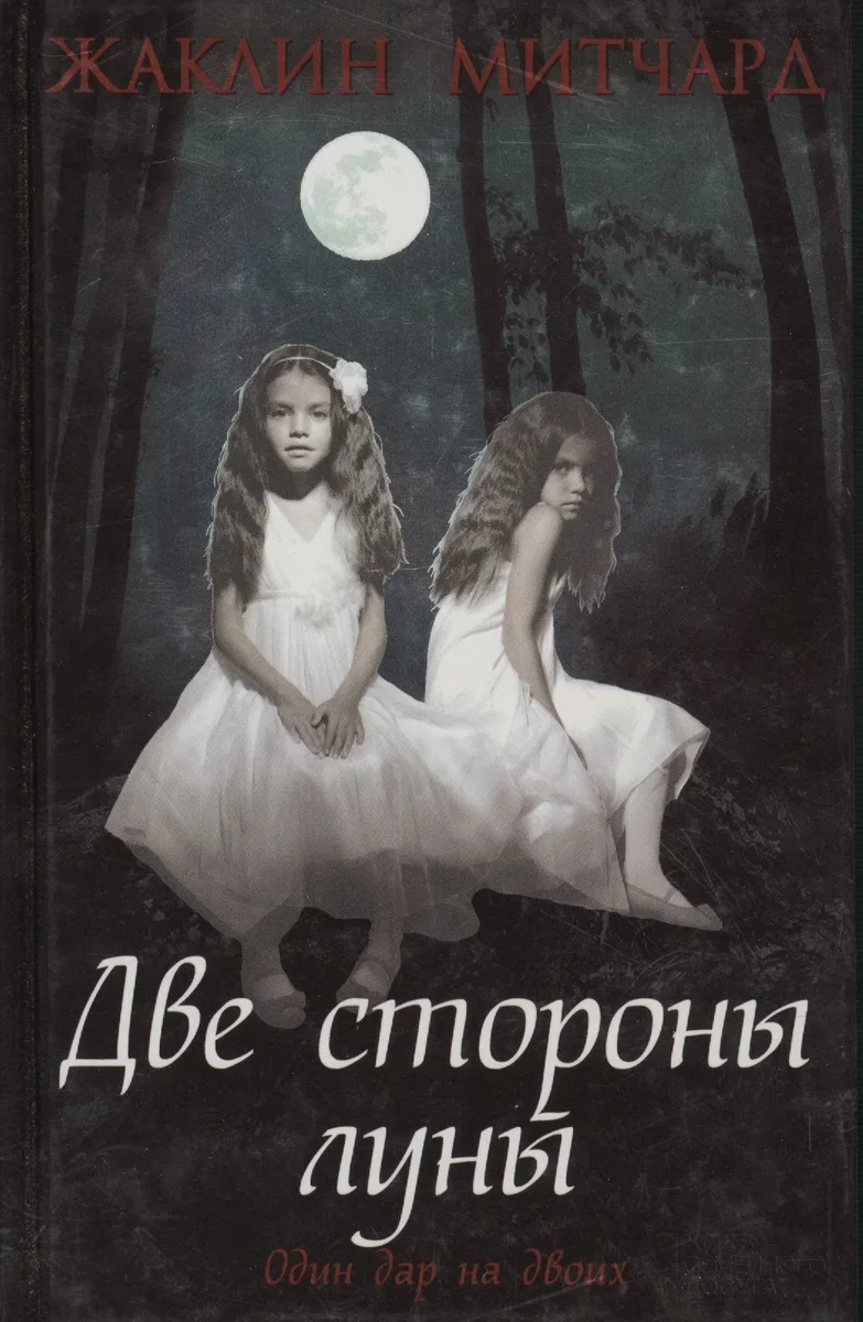 Две стороны луны