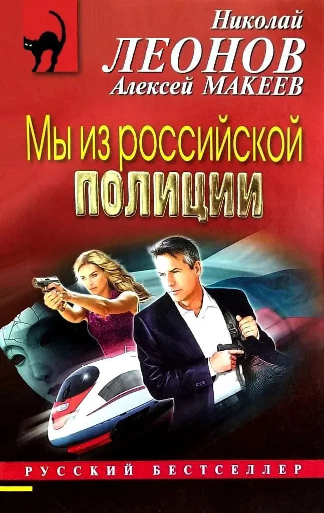 Мы из российской полиции