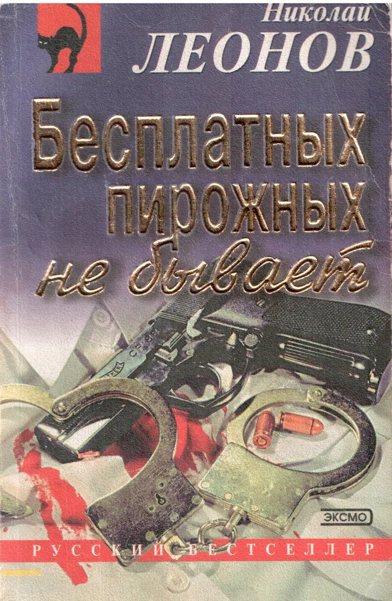 Бесплатных пирожных не бывает