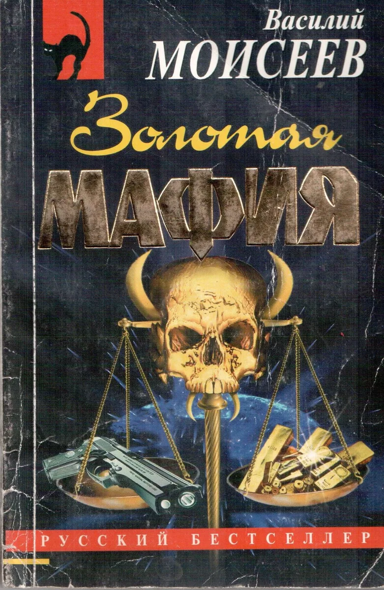 Золотая мафия
