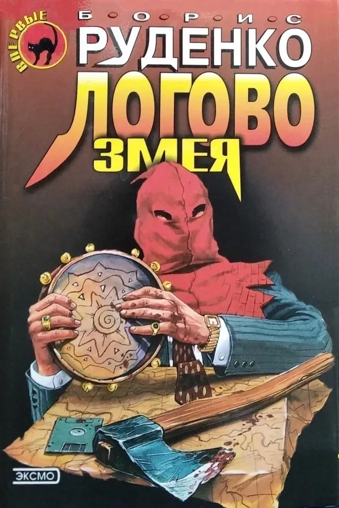 Логово Змея