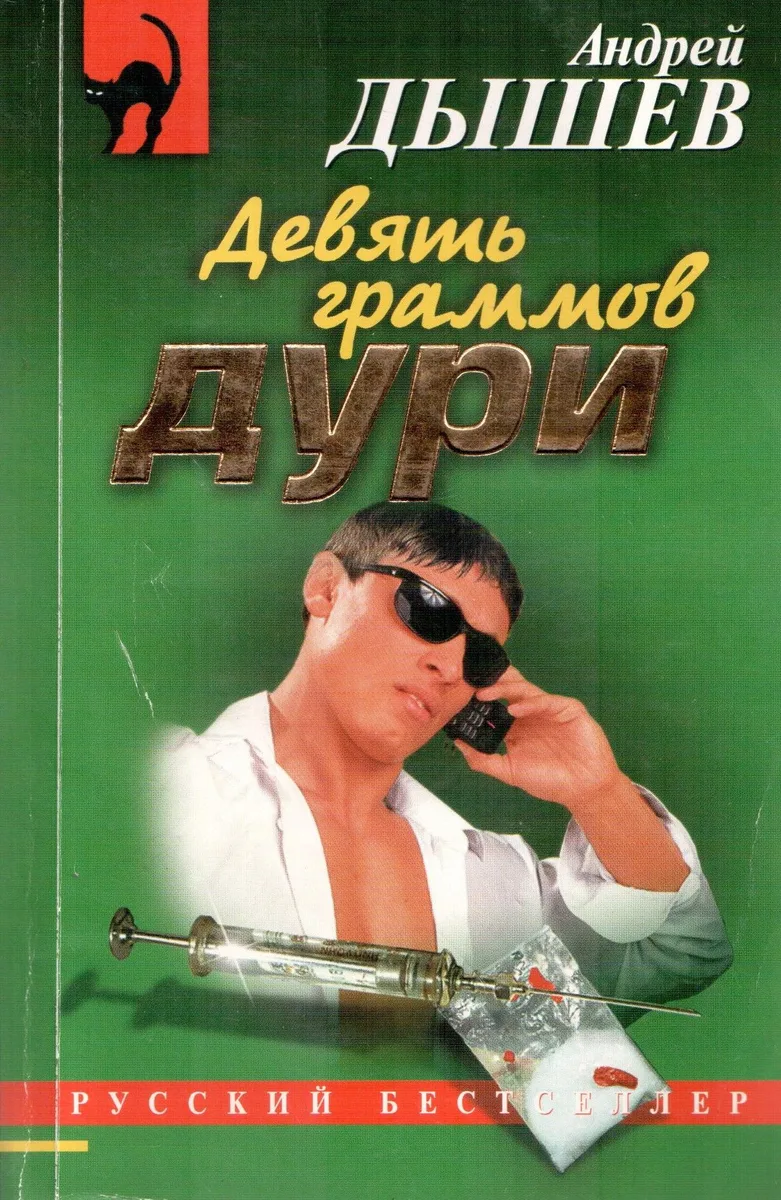 Девять граммов дури