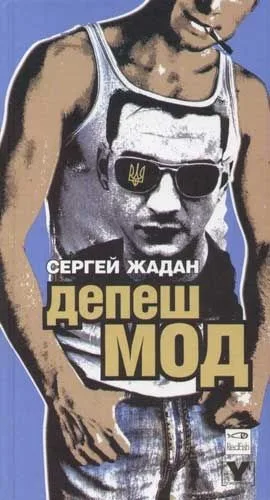 Депеш мод