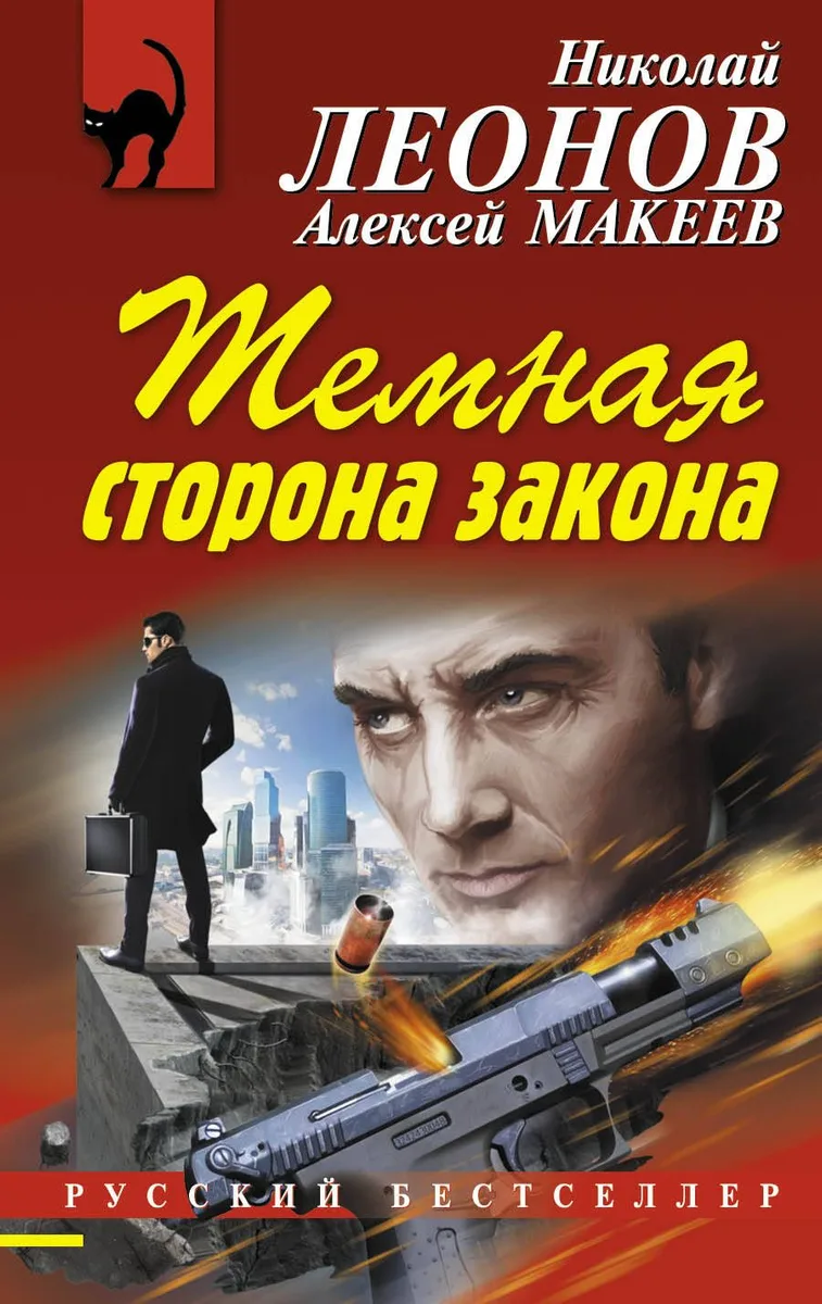 Темная сторона закона