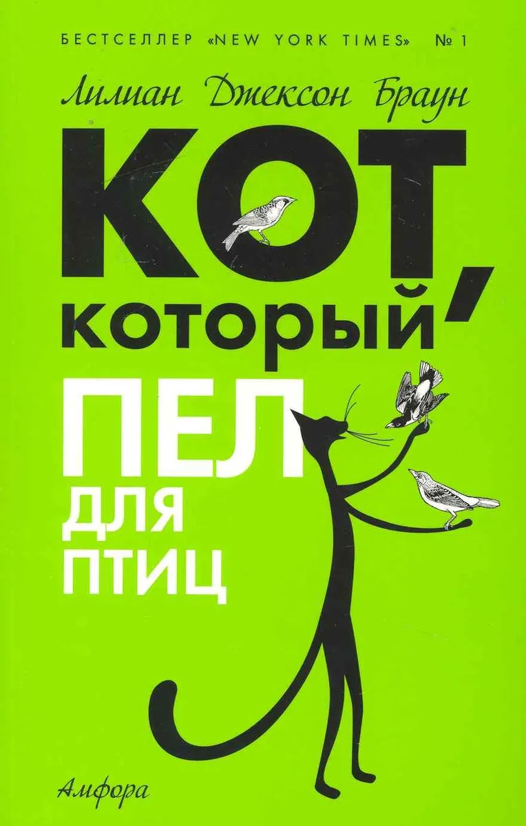 Кот, который пел для птиц