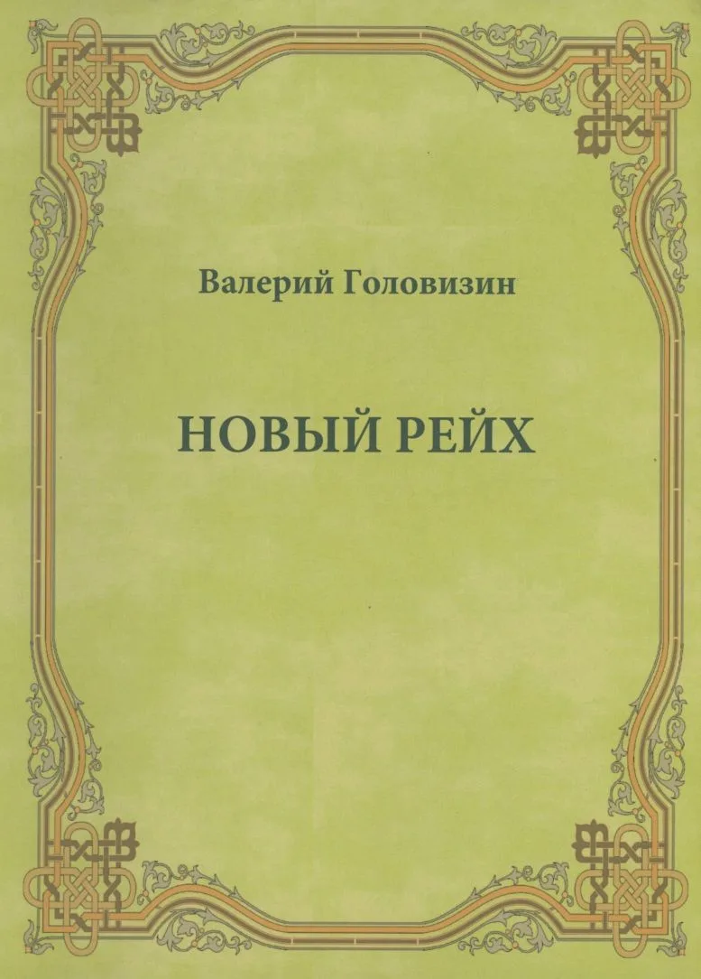 Новый Рейх