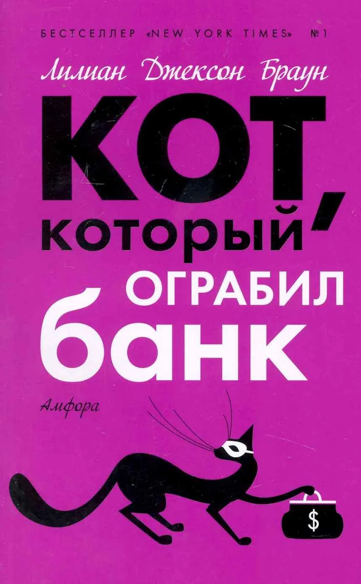 Кот, который ограбил банк