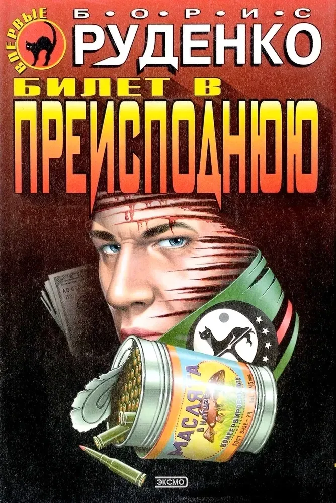 Билет в преисподнюю
