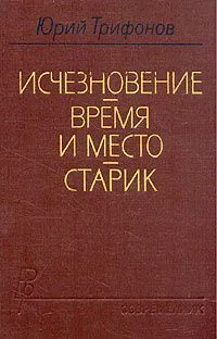 Исчезновение. Время и место. Старик